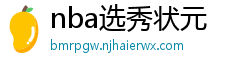 nba选秀状元